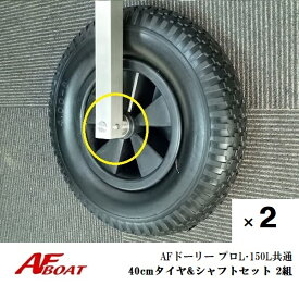 【送料無料から】AFドーリー 150L・プロL共通　40cmタイヤ用シャフトセット　2組　ドーリー部材