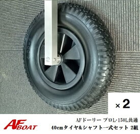 【送料無料から】AFドーリー 150L・プロL共通　40cmタイヤ＆シャフト一式セット　2組　ドーリー部材