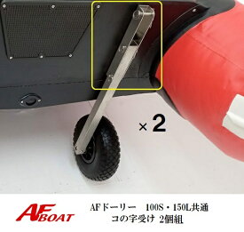 【送料無料から】AFロックドーリー　100S・150L共通　コの字受け　単品2個組　ドーリー部材