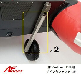 【送料無料から】AFドーリー　150L専用　メイン角シャフト　単品　ドーリー部材