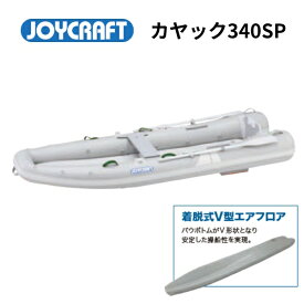 【送料無料から】2024　5月中旬納品予定　NEW　ジョイクラフト モーターカヤック340SP　グレー　オール腰掛板セット　kayak-340SP　ワイドモデル エアフロア