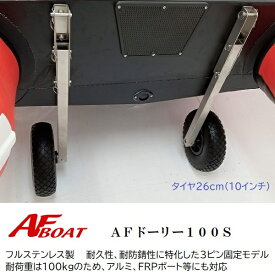 【送料無料から】ゴムボート AFドーリー100S ノーパンクタイヤ仕様 海水淡水対応 5段階固定