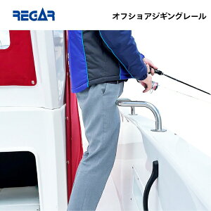【送料無料から】 リガーマリン オフショアジギングレール Φ25 800mm×100mm