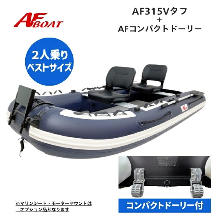 楽天市場】【送料無料から】NEW AFボート AF315Vタフ コンパクト 