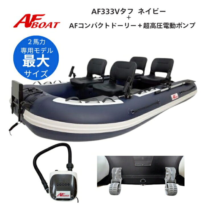 楽天市場】【送料無料から】AFボート AF333Vタフ ネイビー コンパクト 