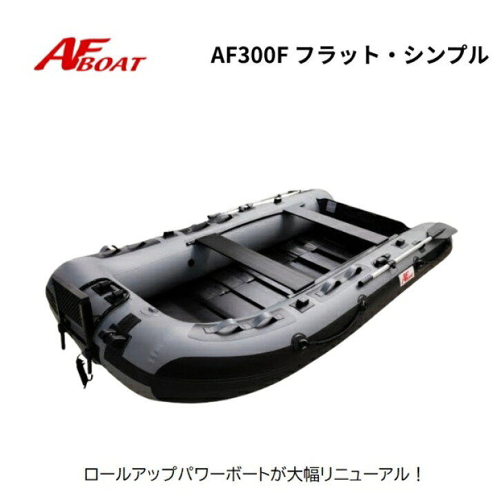 楽天市場】【送料無料から】セール SALE 新製品 NEW AFボート AF300F 