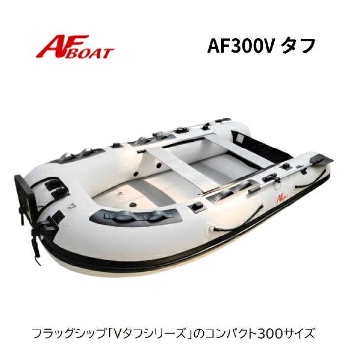 楽天市場】【送料無料から】新製品 NEW AFボート AF300V 2馬力ボート 