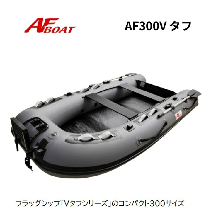 楽天市場】【送料無料から】新製品 AFボート AF300V ブラック 