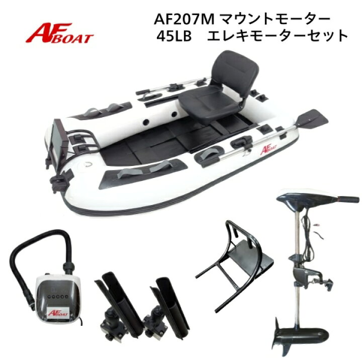 楽天市場】【送料無料から】AFボート AF207M エレキモーターフルセット 