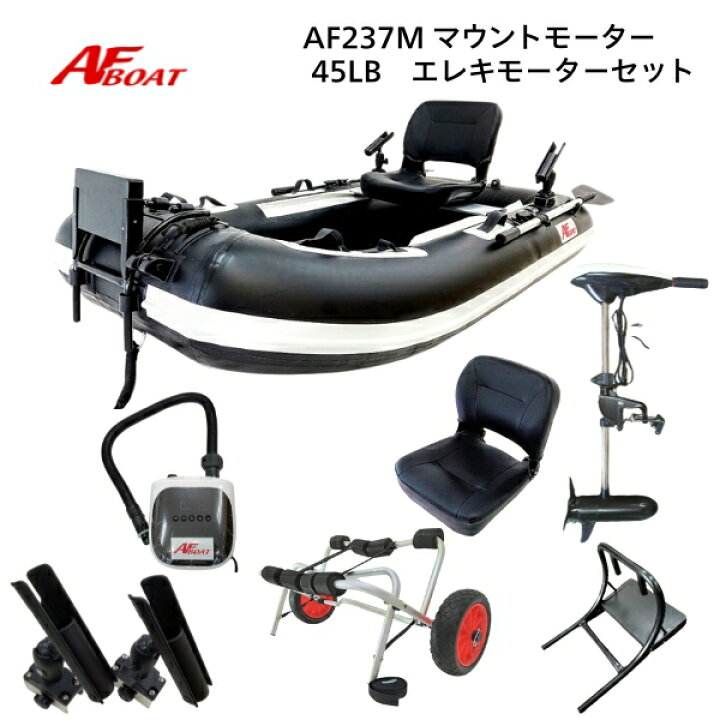 楽天市場】【送料無料から】AFボート AF237M エレキモーターフルセット 