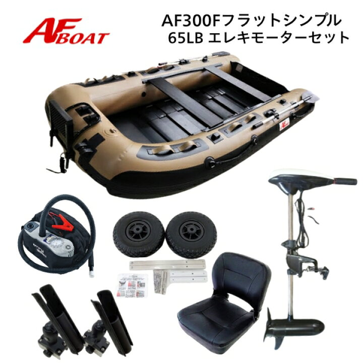 楽天市場】【送料無料から】AFボート AF300F フラット エレキモーター 