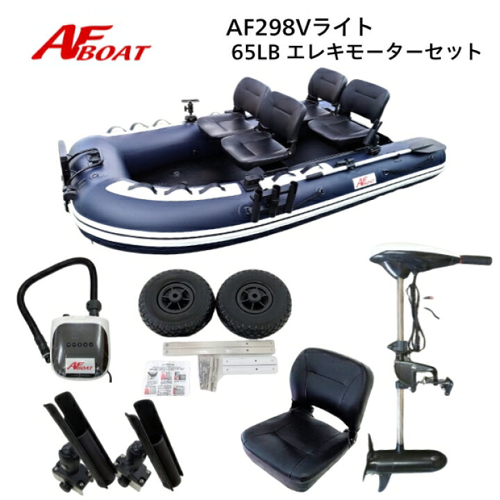 楽天市場】【送料無料から】AFボート AF298Vライト・ワイド エレキ 