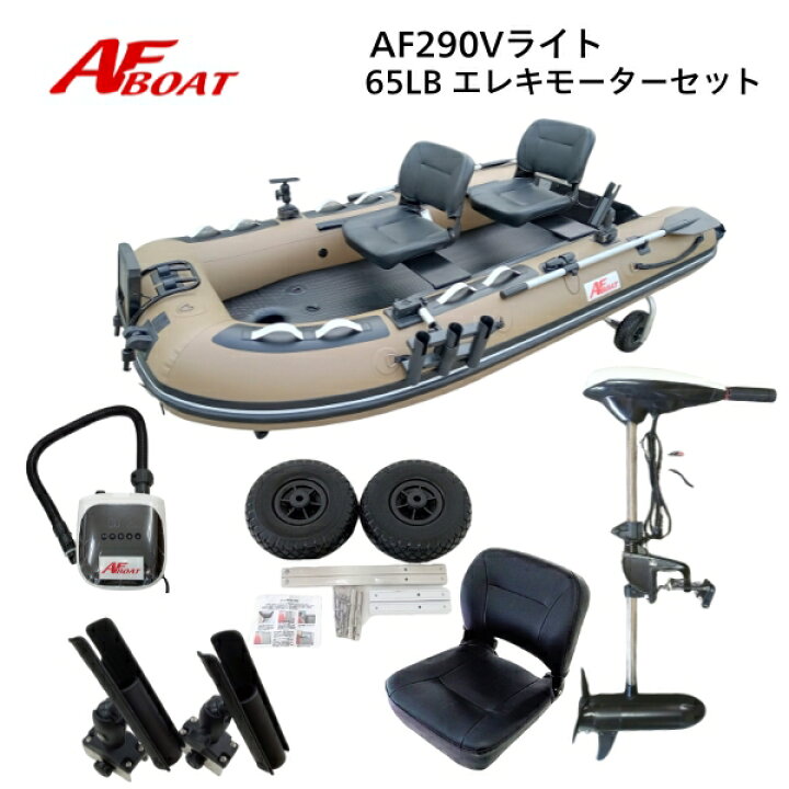 楽天市場】【送料無料から】AFボート AF290Vライト エレキモーターフル 