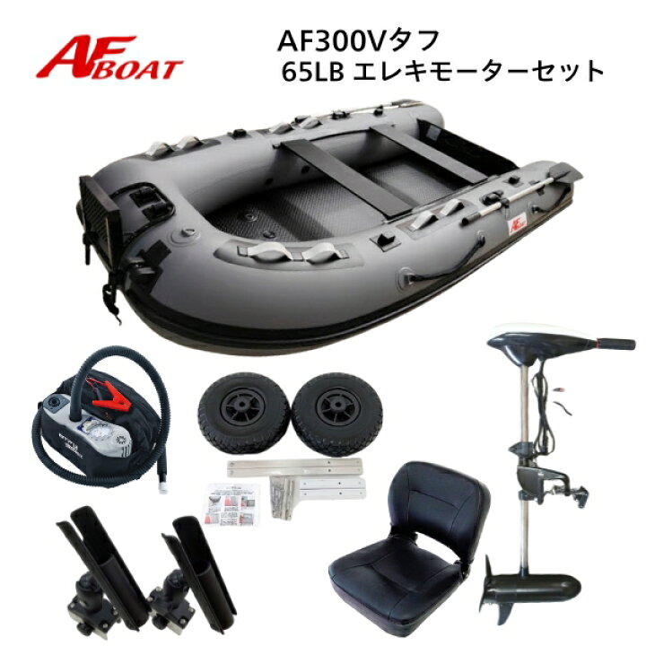 楽天市場】【送料無料から】AFボート AF300Vタフ エレキモーターフル 