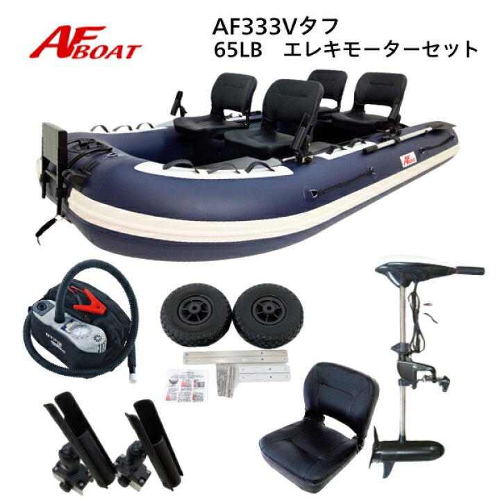 楽天市場】【送料無料から】AFボート AF333Vタフ エレキモーターフル 