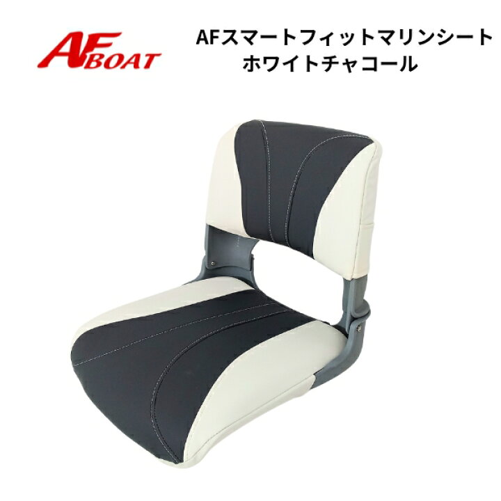 楽天市場】【送料無料から】AFボート スマートフィットマリンシート 
