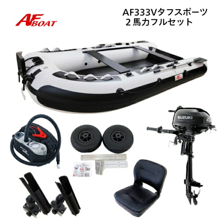 楽天市場】【送料無料から】AFボート AF333V タフスポーツ 2馬力セット 