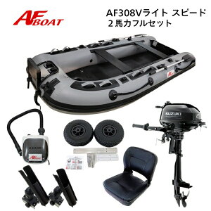 【送料無料から】AFボート AF308Vライト・スピ―ド 2馬力セット スズキ DF2 ボート 2馬力 船外機 船検不要 免許不要