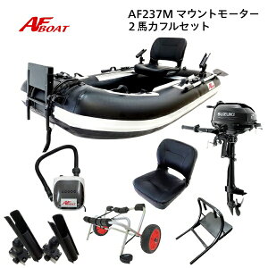 【送料無料から】AF237M 2馬力フルセット ゴムボート フィッシング