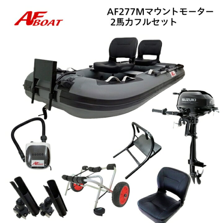 楽天市場】【送料無料から】AFボート AF277M 2馬力セット ゴムボート 