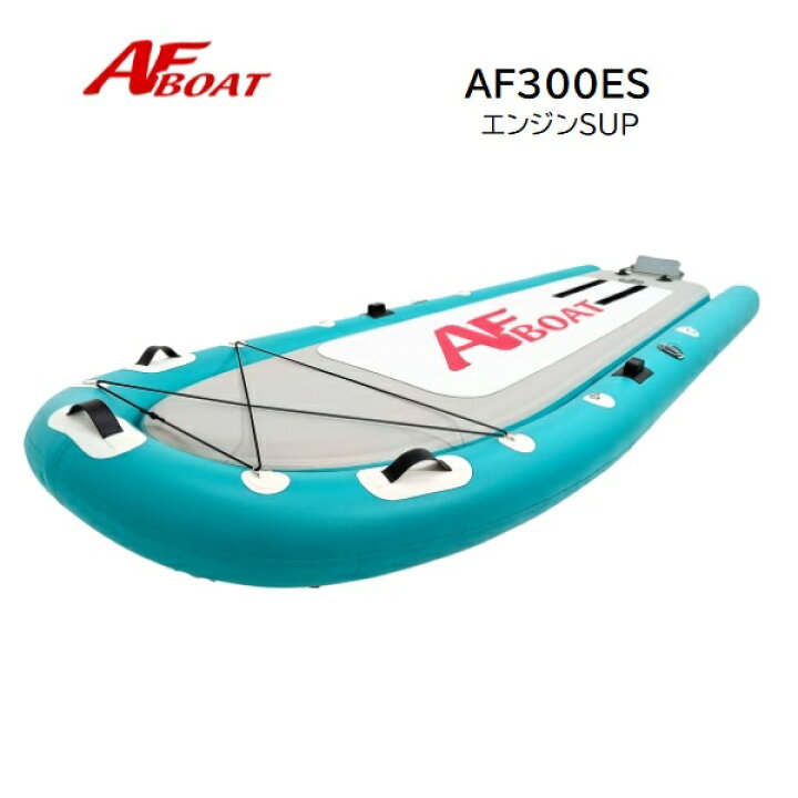 楽天市場】【送料無料から】 AFボート AF300ES SUP 船検不要 免許不要 