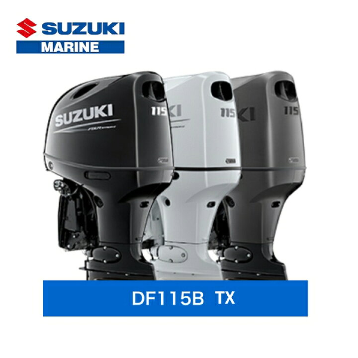 楽天市場】スズキ 新品保証付 DF115BTX 115馬力 弊社マリーナ取り付け 
