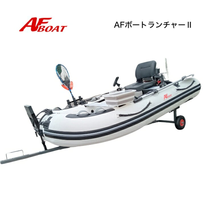 楽天市場】【送料無料から】AFボート AFボートランチャー2 