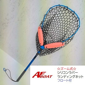 【基本送料無料】　AFボート　ラバーランディングネット　ズーム式　フロート付