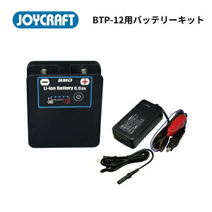 【基本送料無料】ジョイクラフト BTP-12用バッテリーセット BK-Li