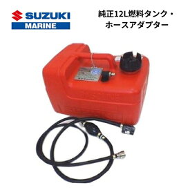 【基本送料無料】　スズキ　船外機用　純正12L燃料タンク・ホースアダプターセット