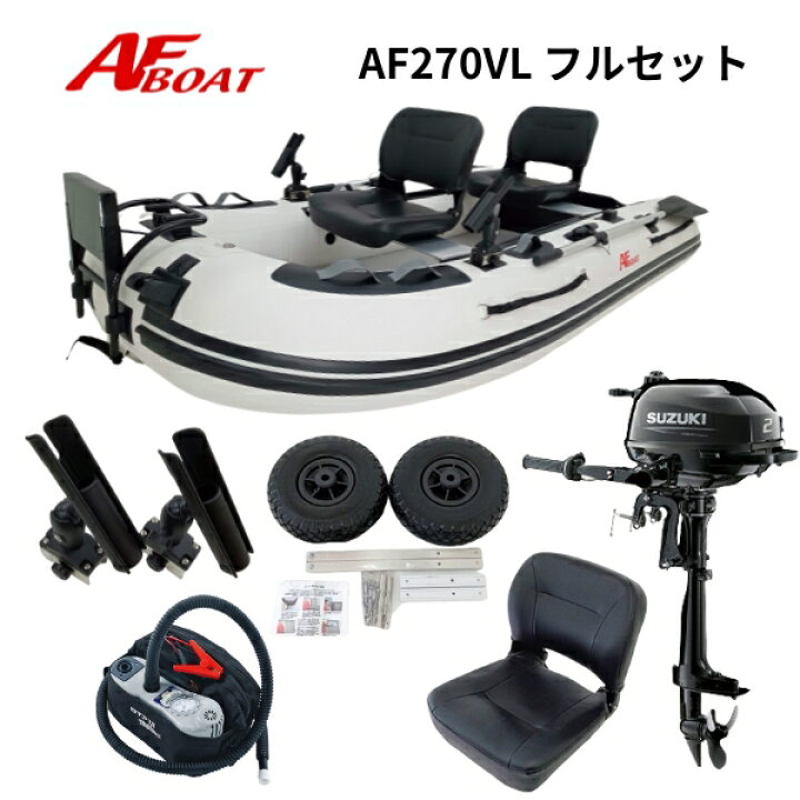 楽天市場】【送料無料から】AFボート AF270VL 2馬力セット フルセット 