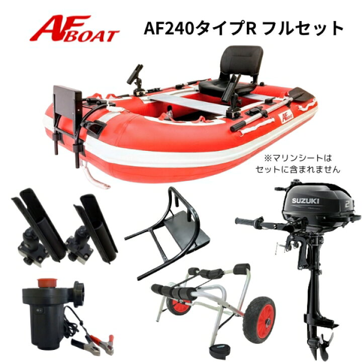 楽天市場】【送料無料から】AFボート AF240タイプR 2馬力セット 船外機 