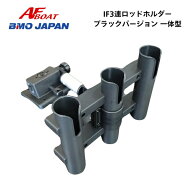 【送料無料から】 AFボート　BMOジャパン IF3連ロッドホルダー（一体型）ブラックバージョン