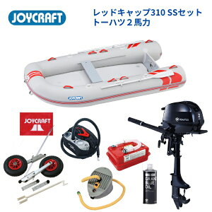 【送料無料から】ジョイクラフト レッドキャップ310 JRC310 予備検無し SSセット トーハツ2馬力