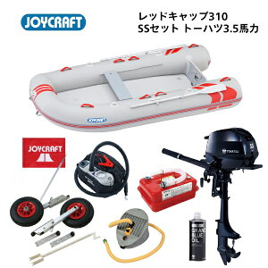 【送料無料から】ジョイクラフト レッドキャップ310 JRC310 予備検付き SSセット トーハツ3.5馬力 取り寄せ品