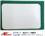 【送料無料から】AFボート 　リペアキット　ボート布　0.9mm　ホワイト　白