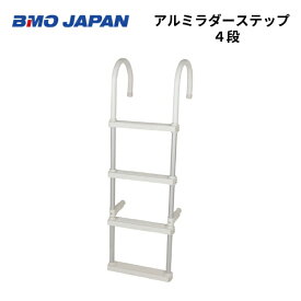 【送料無料から】BMOジャパン　アルミラダーステップ　4段　30E0036