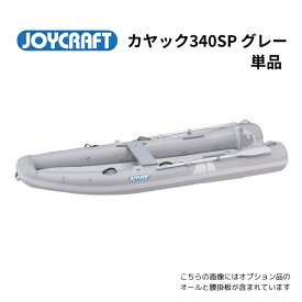 【送料無料から】2024　5月中旬納品予定　NEW　ジョイクラフト モーターカヤック340SP　グレー　単品　kayak-340SP　ワイドモデル エアフロア