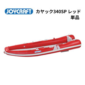 【送料無料から】取り寄せ品　ジョイクラフト モーターカヤック340SP　レッド　kayak-340SP　ワイドモデル エアフロア