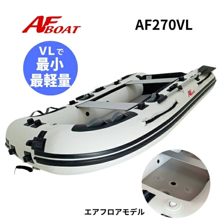 楽天市場】【送料無料から】新製品 NEW AFボート AF270VL 2馬力専用  