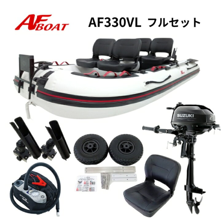 楽天市場】【送料無料から】AFボート AF330VL 2馬力セット フル 