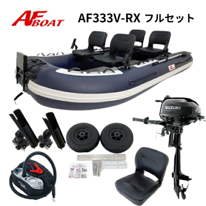 楽天市場】【送料無料から】AFボート AF333V-RX 2馬力セット スズキ  