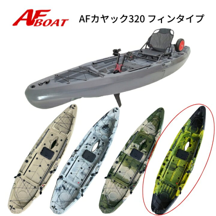 楽天市場】【送料無料から】NEWモデル AFボート AFカヤック320 2分割 