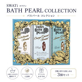 SWATi スワティ BATH PEARL COLLECTION バスパール コレクション 10g(約30粒入り)×3個 入浴剤 プレゼント ギフト●