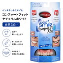 假牙固定劑｜インスタントスマイル コンフォートフィット ナチュラルホワイト 自然な白●
