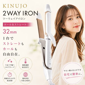���� �L�k�[�W�� KINUJO 2WAY IRON �c�[�E�F�C�A�C���� �J�[�����X�g���[�g 32mm �w�A�A�C���� �V���N�v���[�g �ō�200�� �z���C�g �C�O���p�y2W02�z����