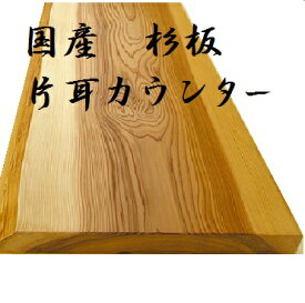 片耳杉板「木材」　カウンター材