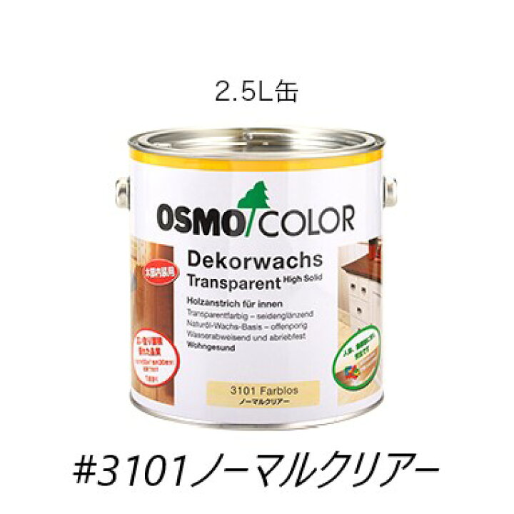 楽天市場】【送料無料】オスモカラー＃3101ノーマルクリアー2.5L 