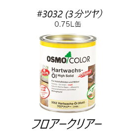 【送料無料】オスモカラー＃3032フロアクリアー（3分ツヤ）0.75L