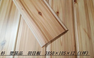 [木材][腰壁]杉の羽目板　ウレタン塗装品　900×105×12　　32枚入り